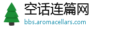 空话连篇网